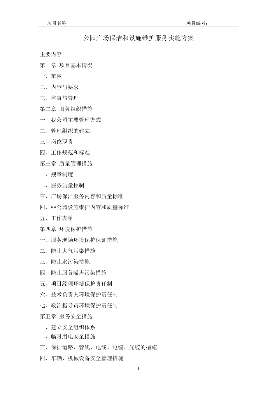 公园广场保洁和设施维护服务实施方案_第1页