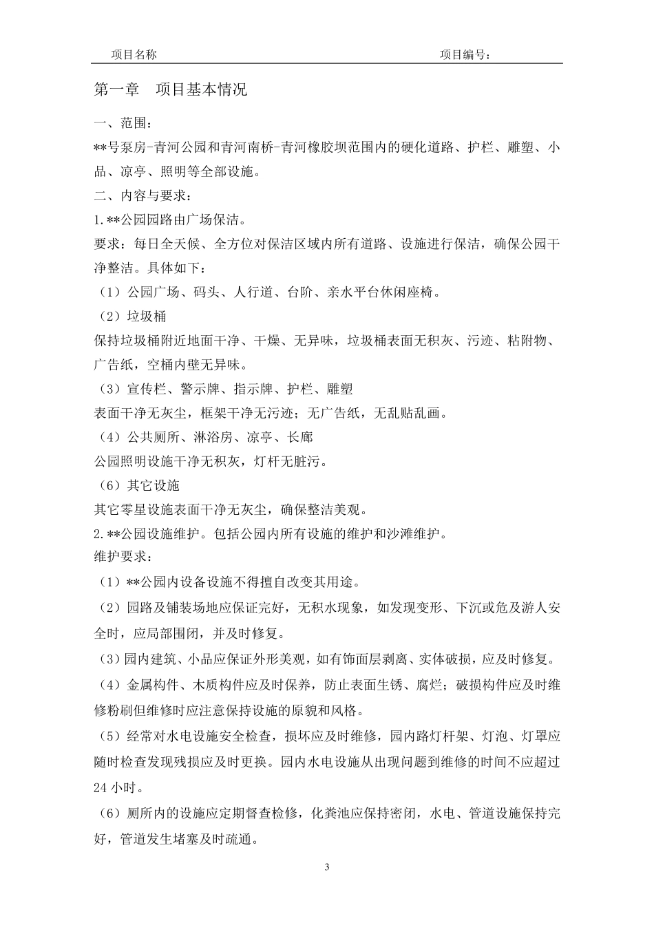 公园广场保洁和设施维护服务实施方案_第3页