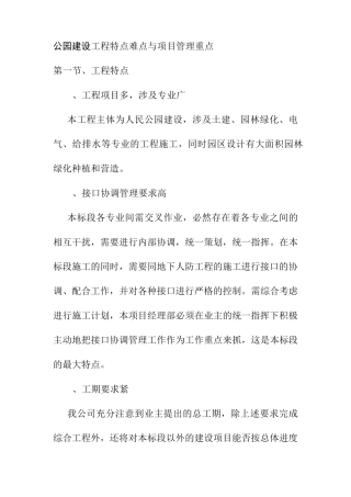 公园建设工程特点难点与项目管理重点