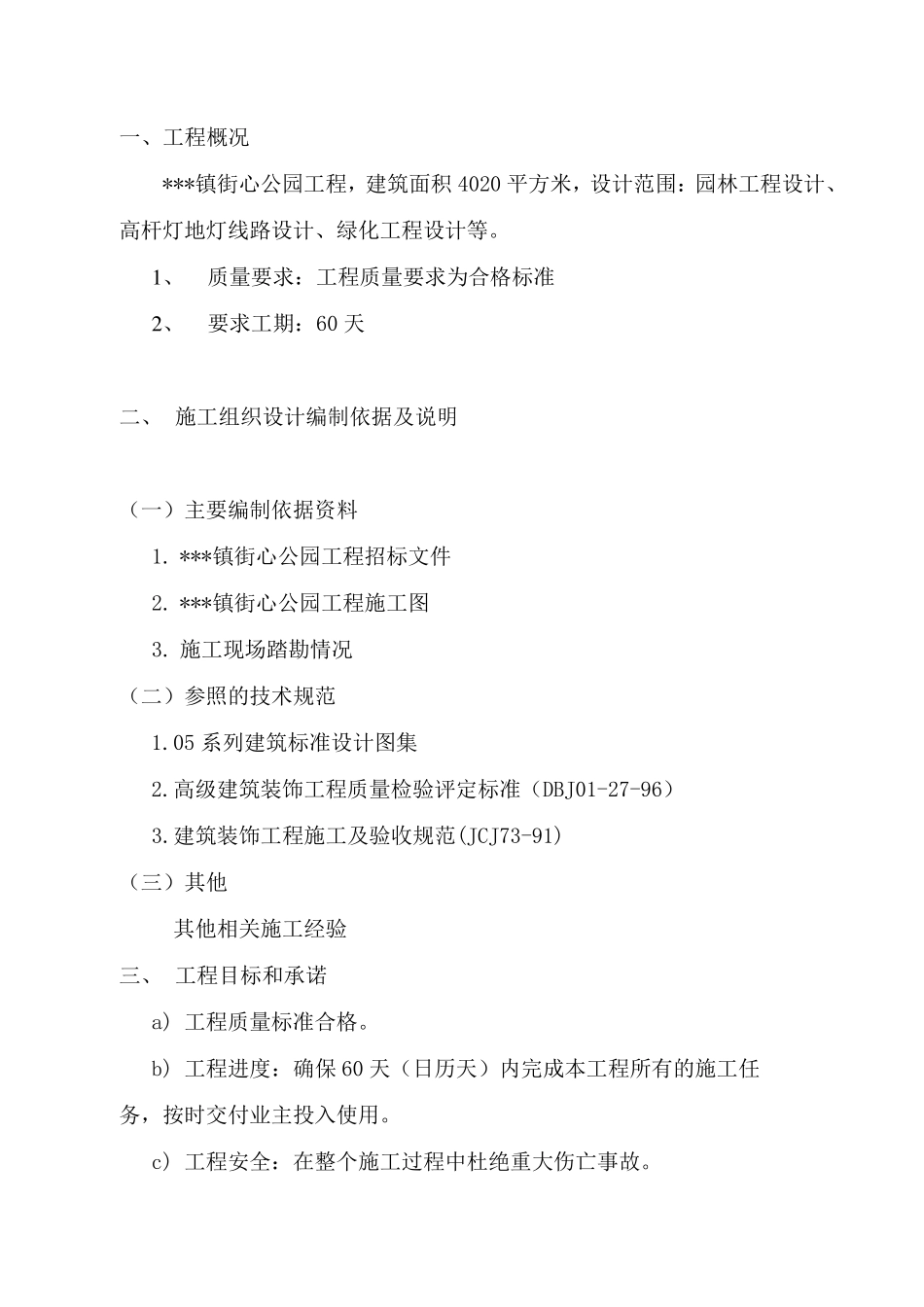 公园施工方案(园路硬化铺装、园林小景、绿化等施工方案)_第1页