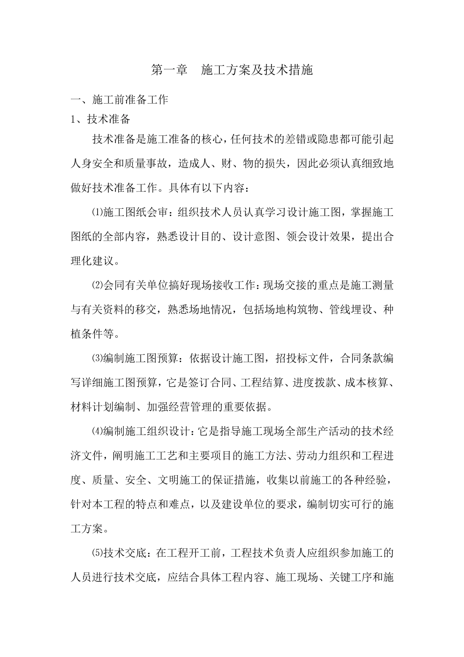 公园施工方案_第1页