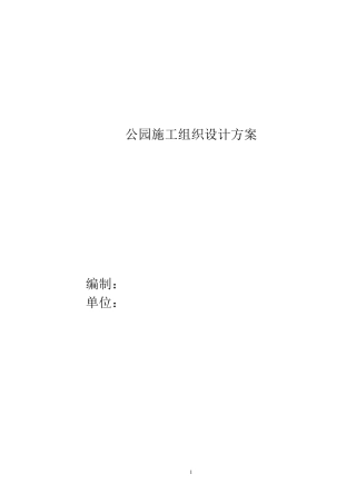 公园施工组织设计方案