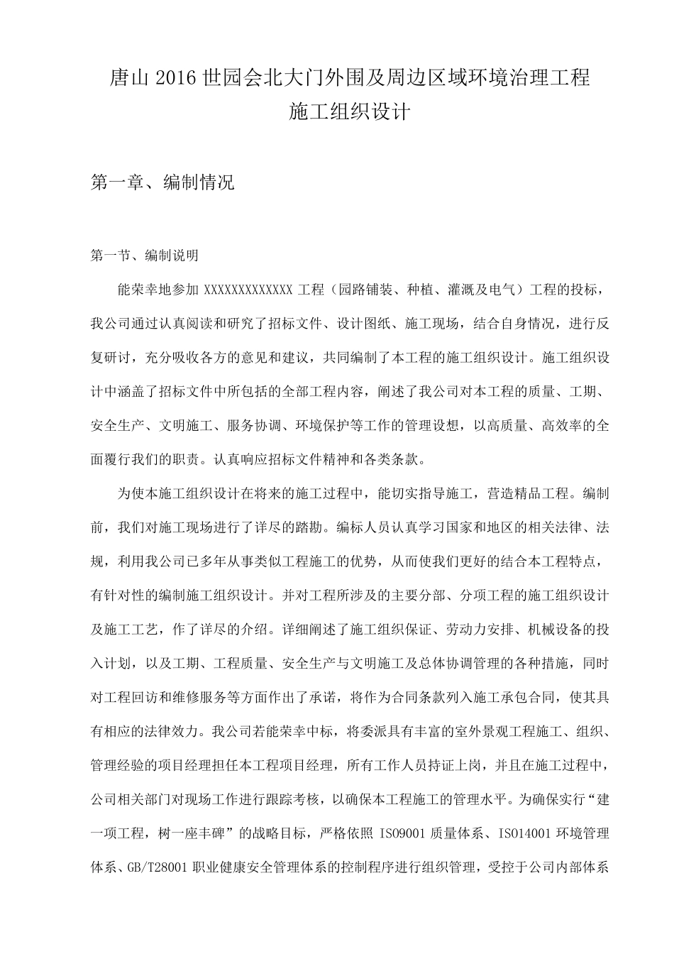 公园施工组织设计方案2_第1页