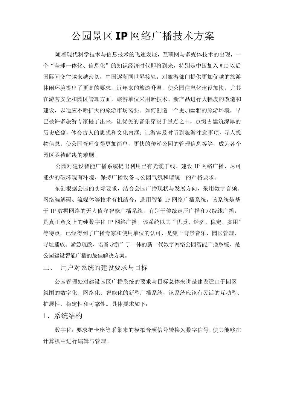 公园景区IP数字化网络技术方案_第1页