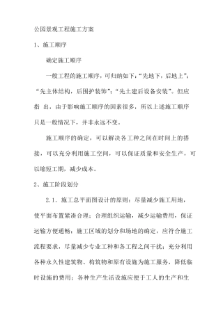 公园景观工程施工方案