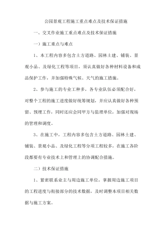 公园景观工程施工重点难点及技术保证措施