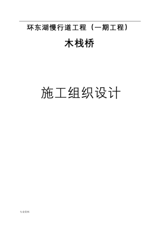 公园水上木栈道的施工设计方案