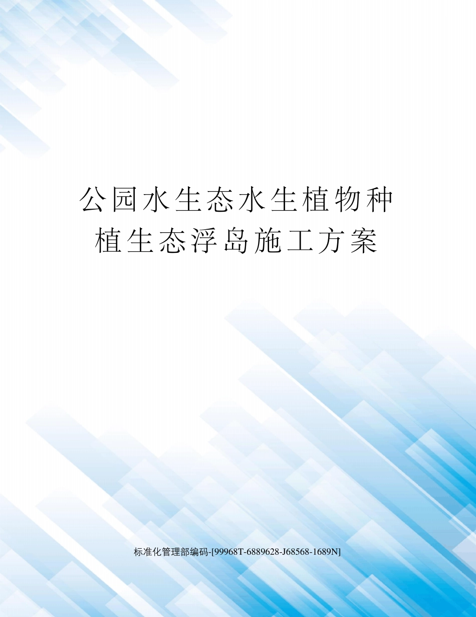 公园水生态水生植物种植生态浮岛施工方案_第1页