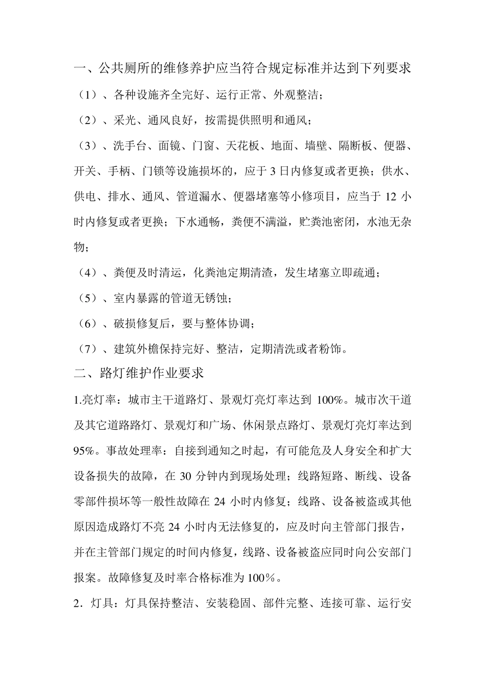 公园水电养护施工方案_第1页