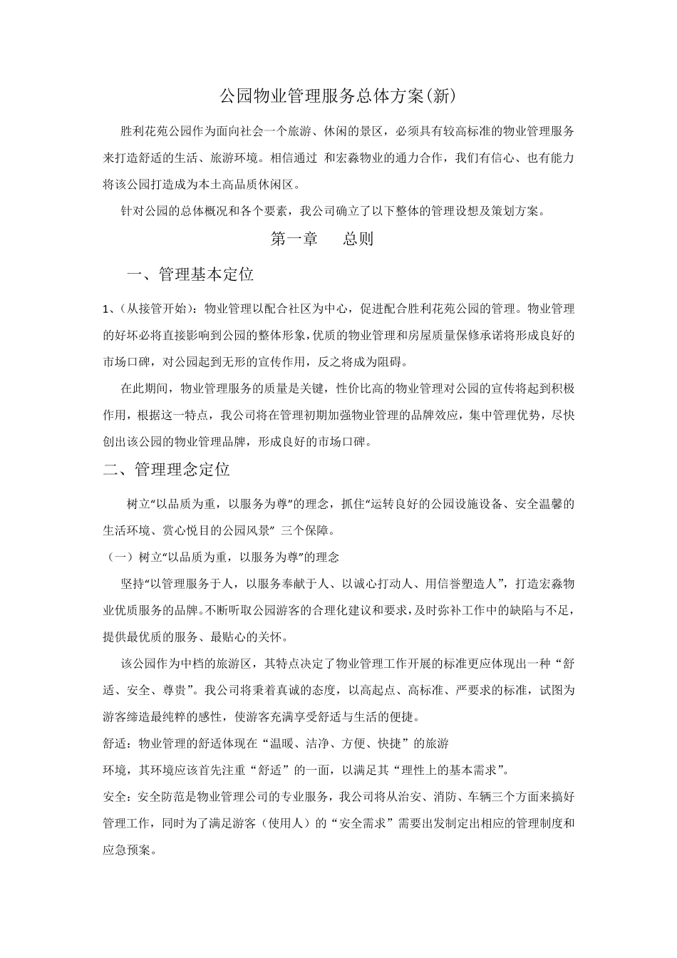 公园物业管理服务总体方案_第1页