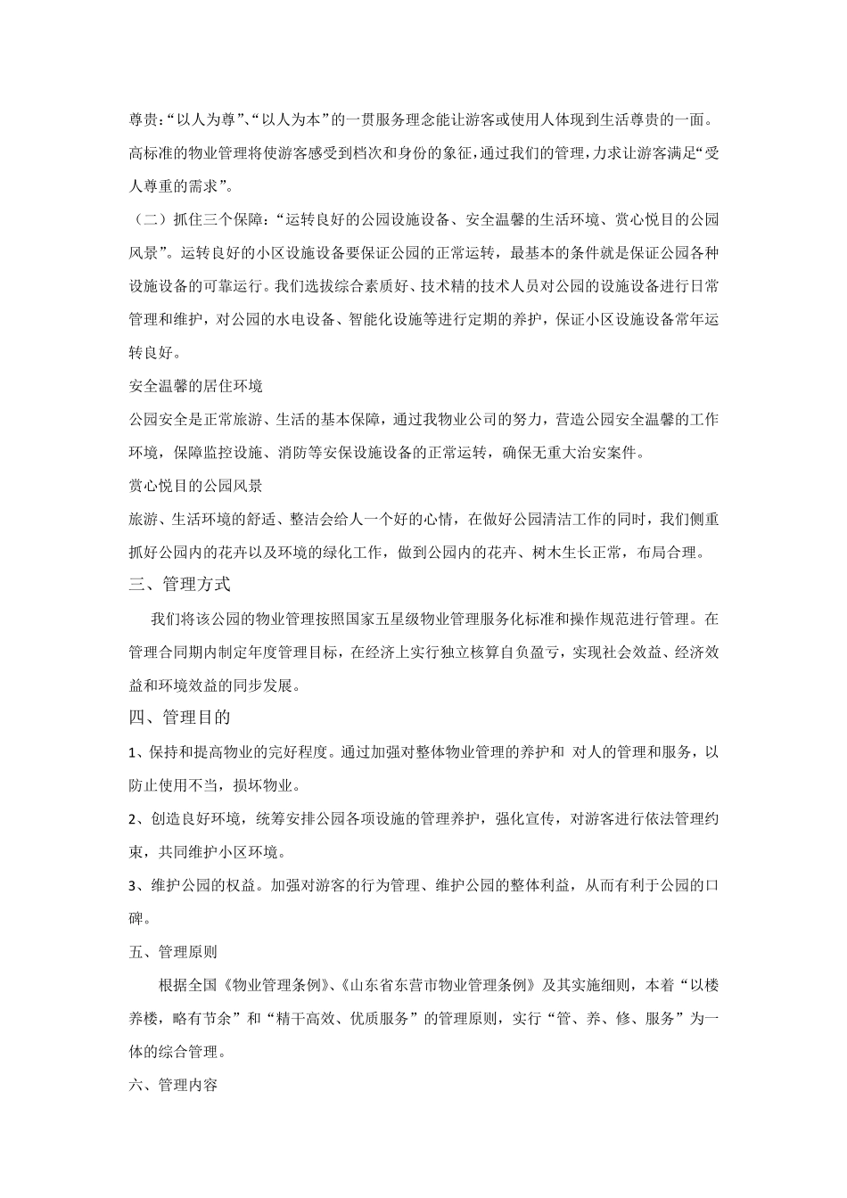 公园物业管理服务总体方案_第2页