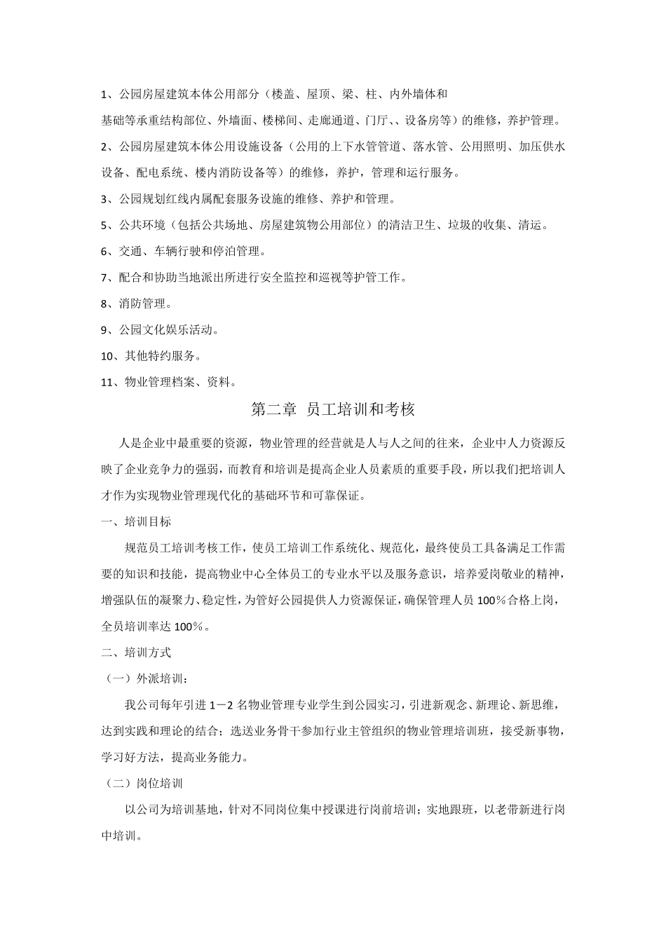 公园物业管理服务总体方案_第3页