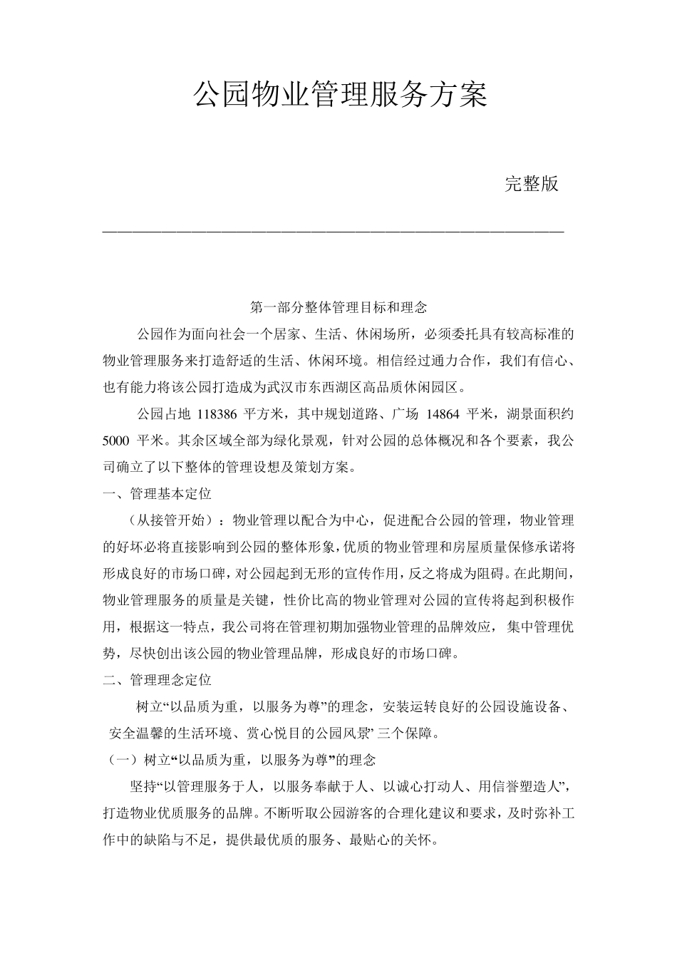 公园物业管理服务方案_第1页