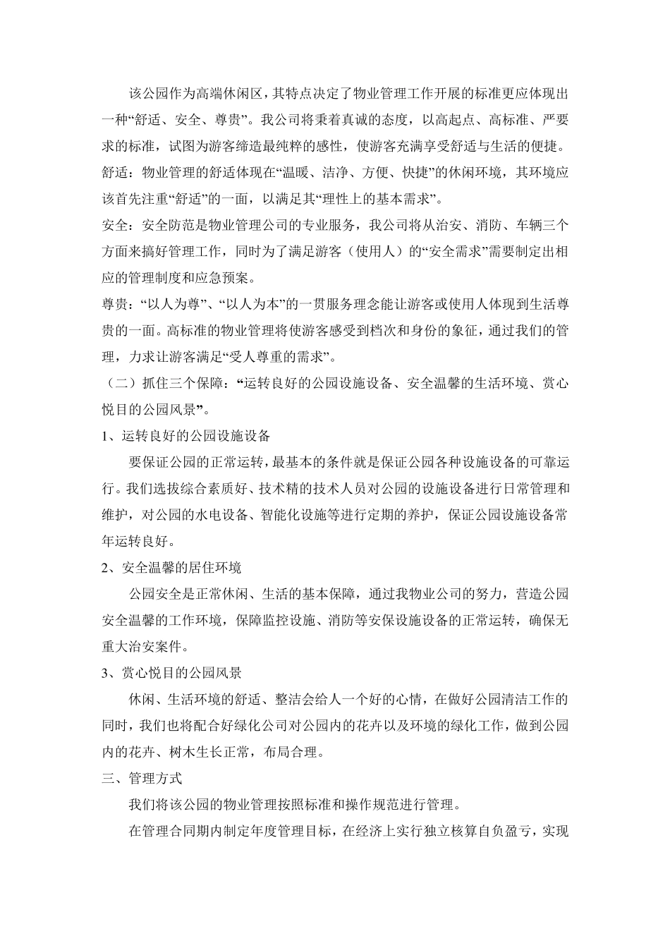 公园物业管理服务方案_第2页