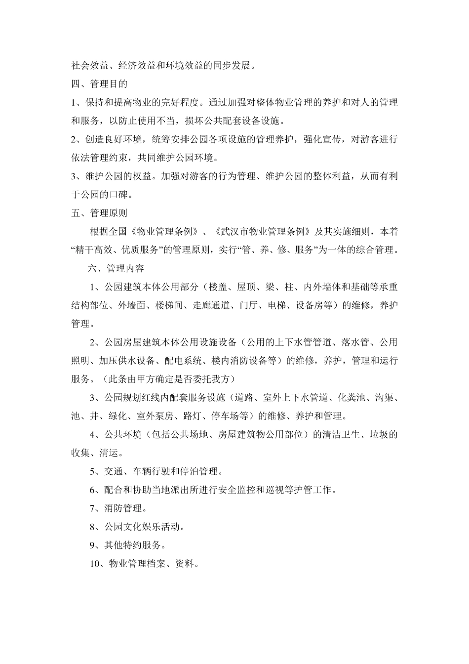 公园物业管理服务方案_第3页