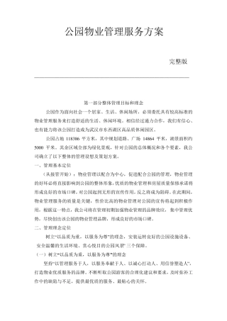 公园物业管理服务方案