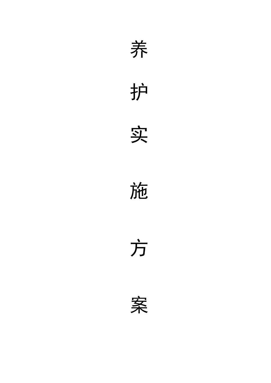 公园绿化养护实施方案_第1页