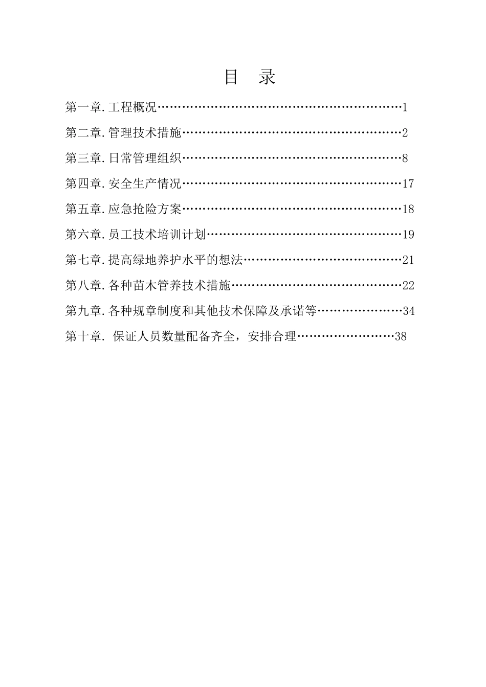 公园绿化养护实施方案_第2页