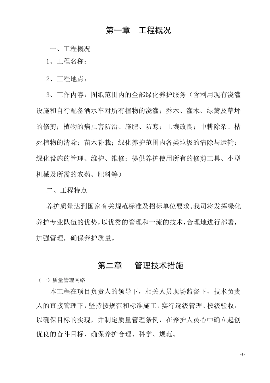 公园绿化养护实施方案_第3页