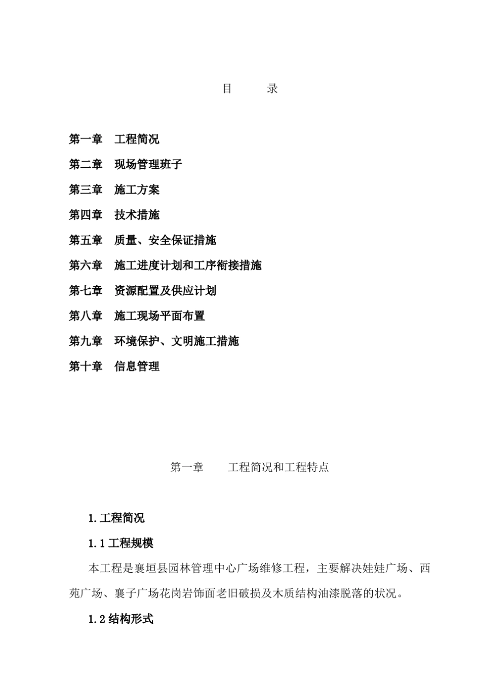 公园维修施工组织设计方案方案(包含花岗石涂料石栏杆)_第1页