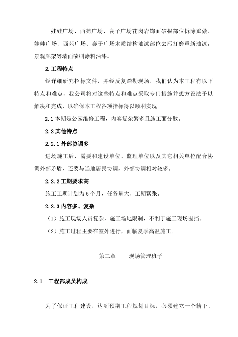 公园维修施工组织设计方案方案(包含花岗石涂料石栏杆)_第2页