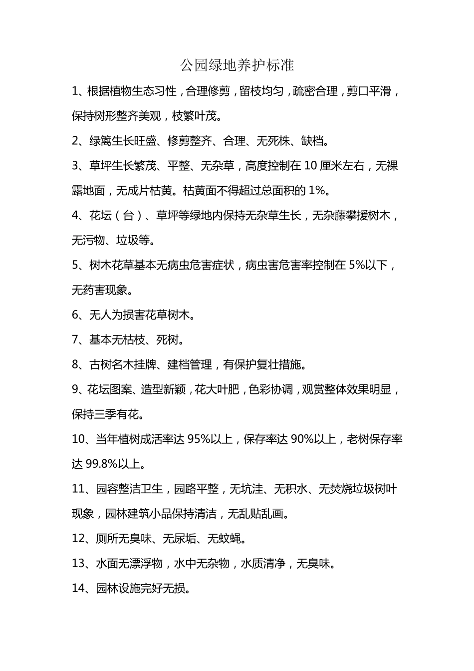 公园绿地养护标准_第1页