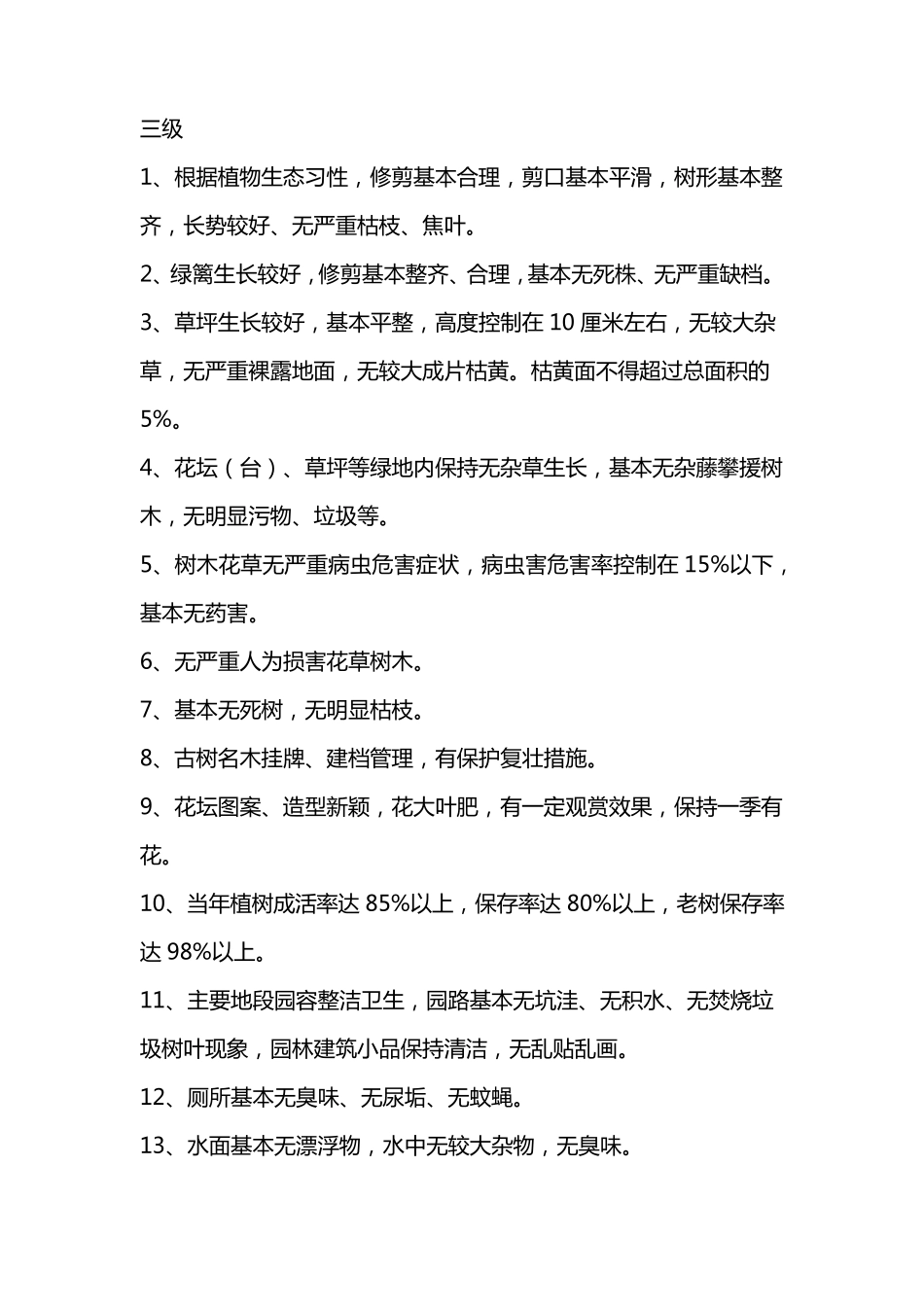 公园绿地养护标准_第3页