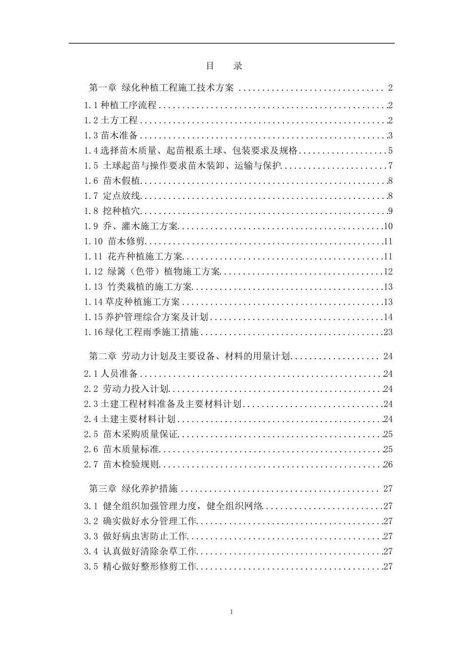 公园绿化种植施工方案_第1页