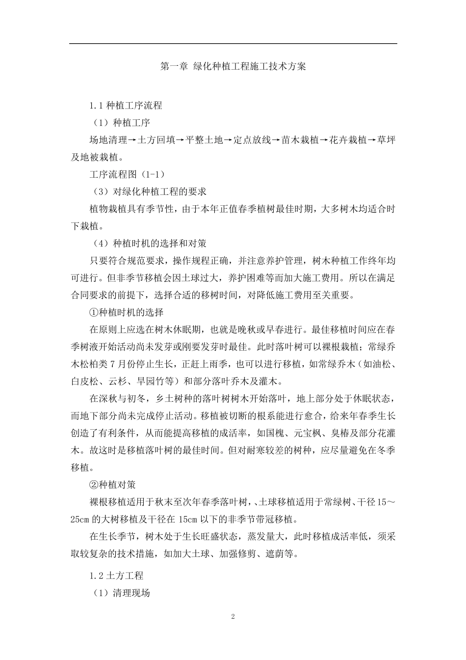 公园绿化种植施工方案_第2页