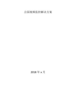 公园视频监控解决方案