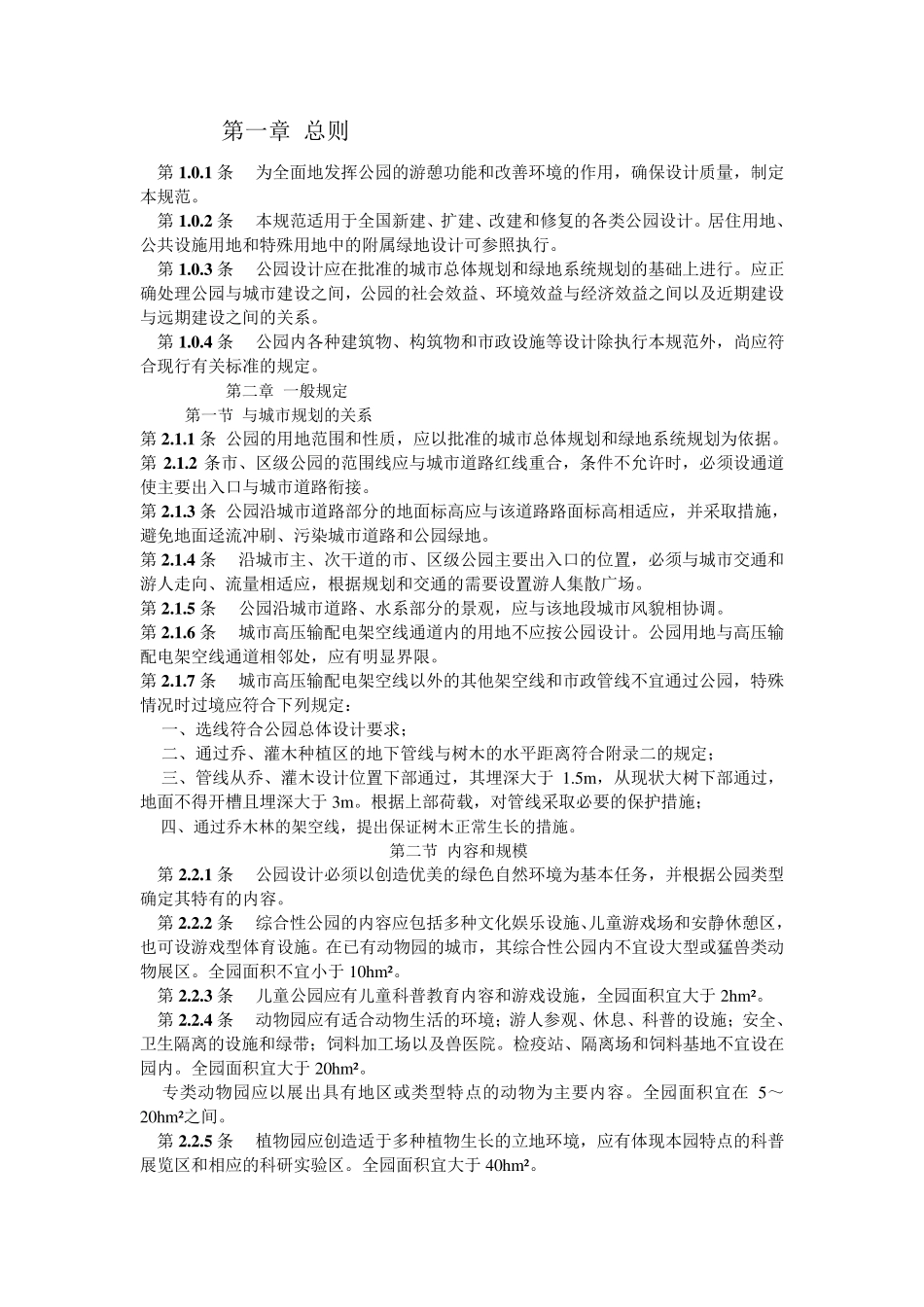 公园设计规范_第1页