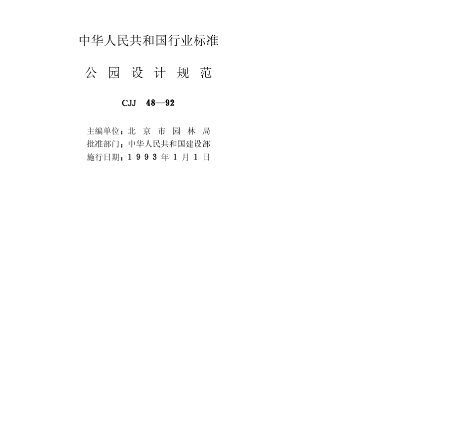 公园设计规范标准编号：CJJ481992_第1页