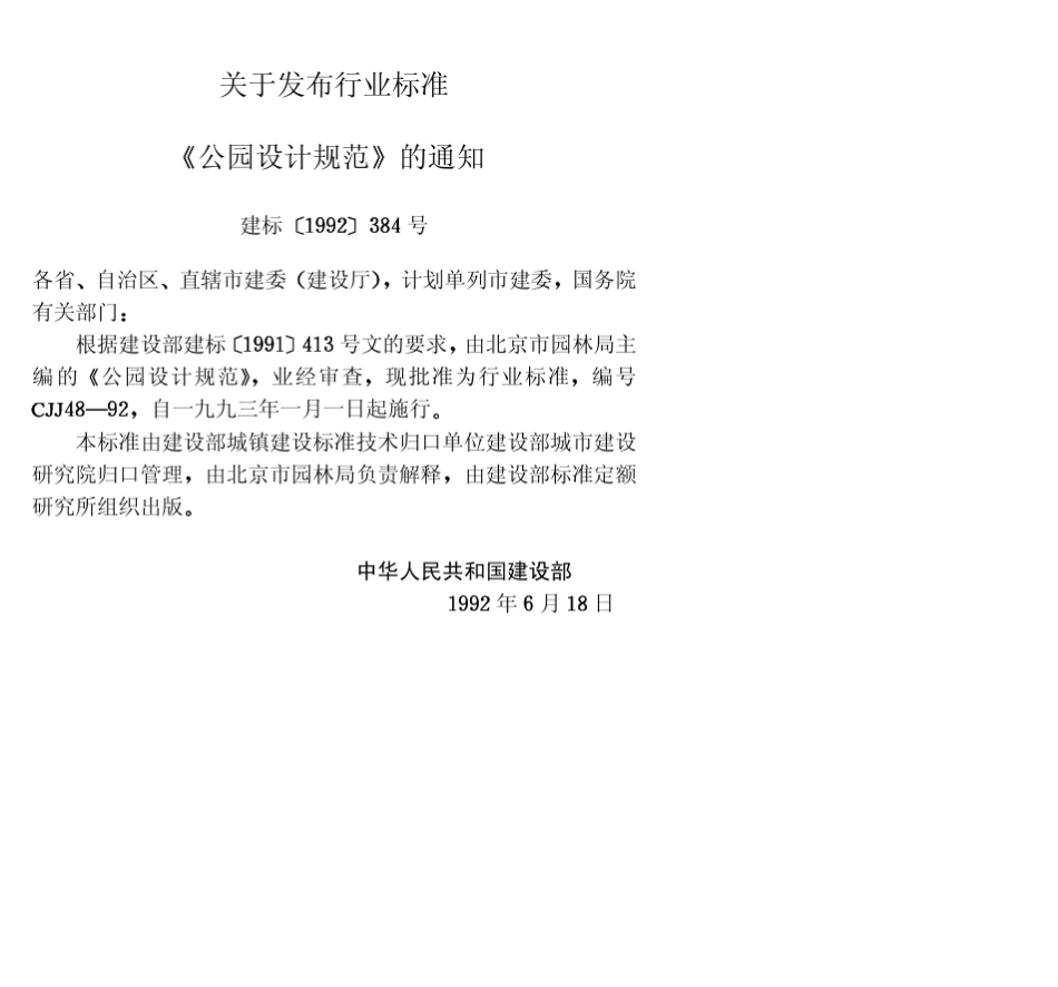 公园设计规范标准编号：CJJ481992_第2页