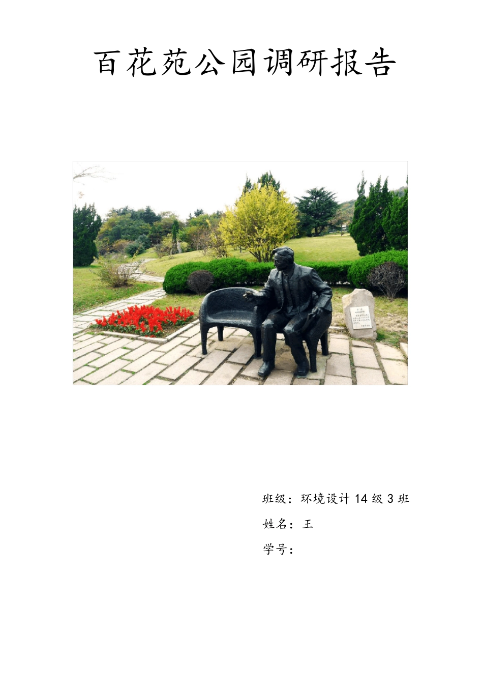 公园调研报告(学生作业)_第1页