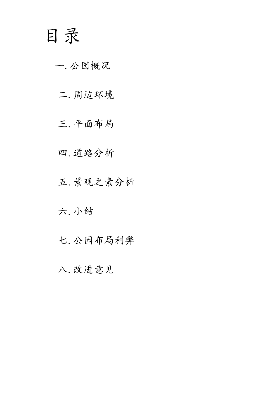 公园调研报告(学生作业)_第2页