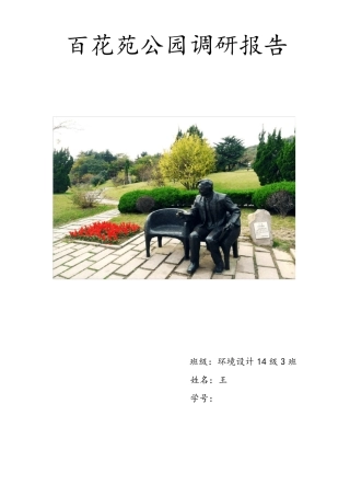公园调研报告(学生作业)