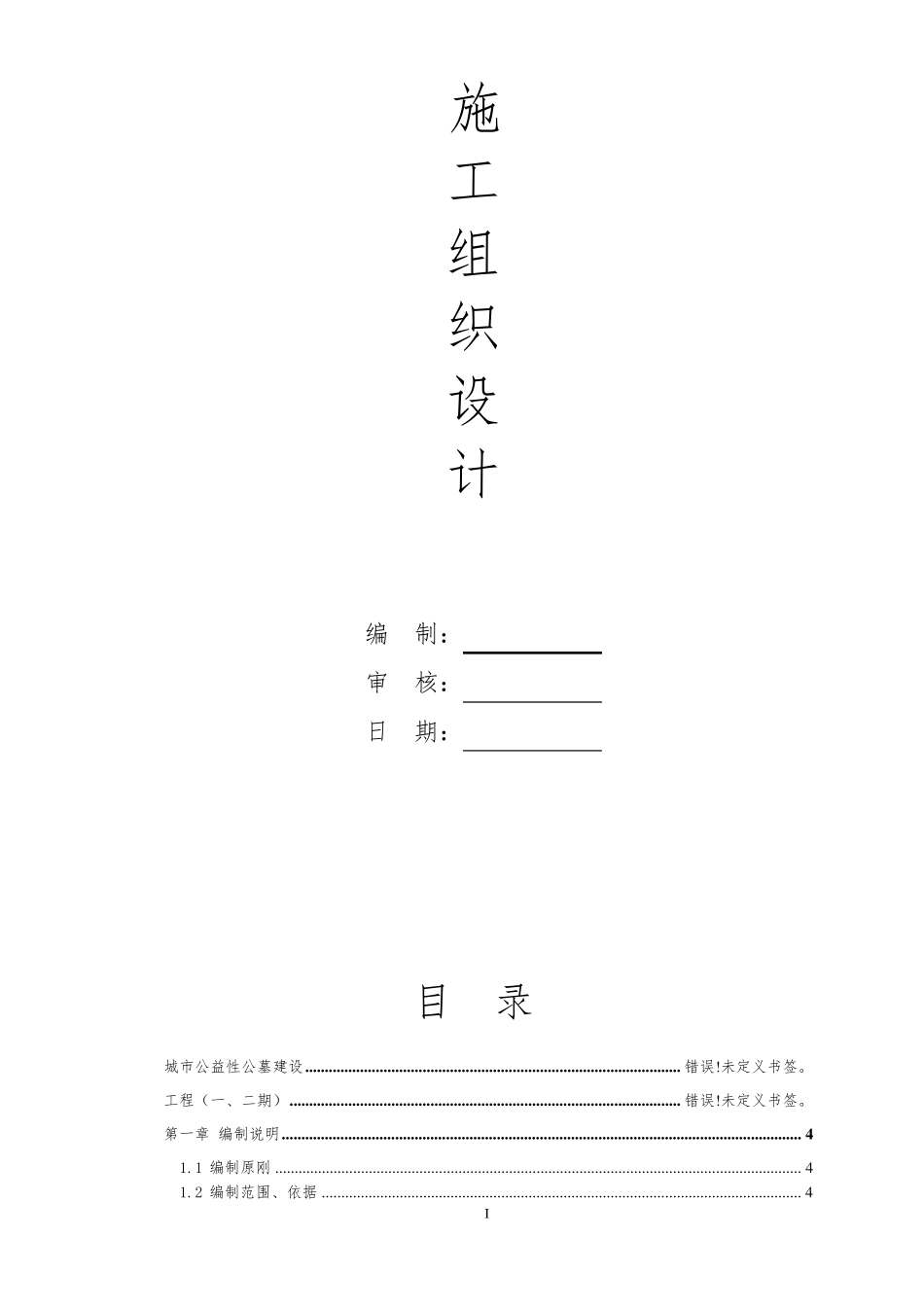 公墓施工组织设计_第1页