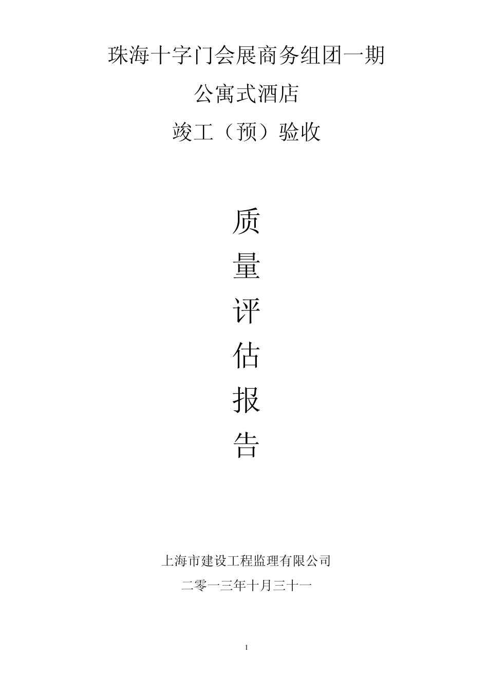 公寓式酒店竣工验收质量评估报告_第1页