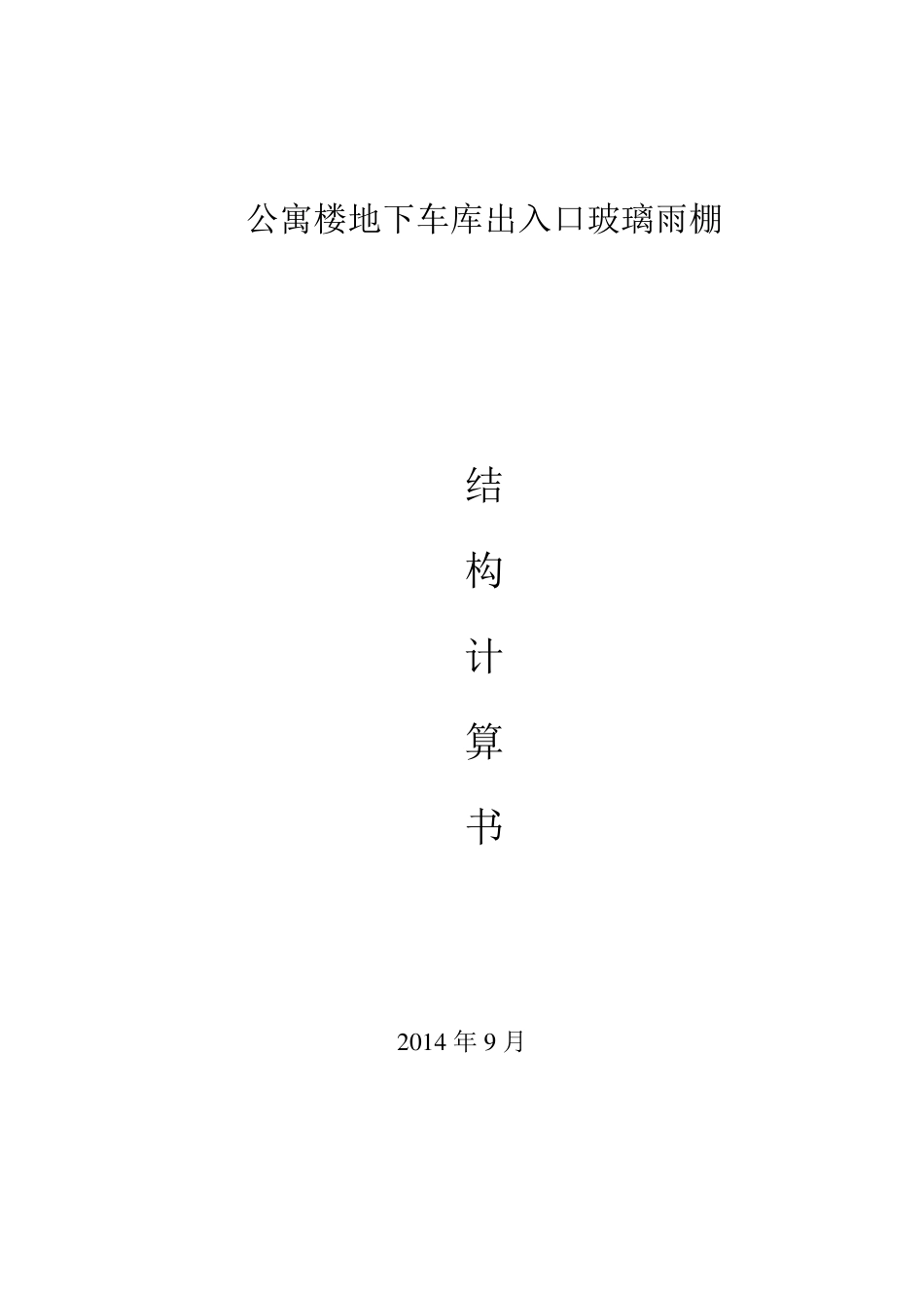 公寓楼地下车库出入口玻璃雨棚计算书_第1页