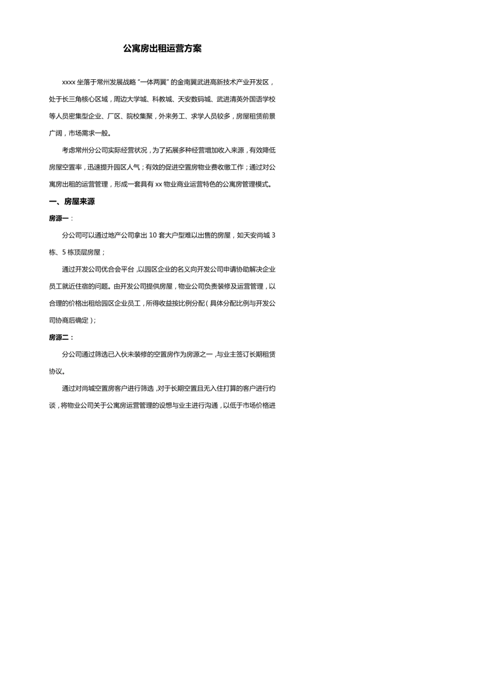 公寓房出租运营方案_第1页