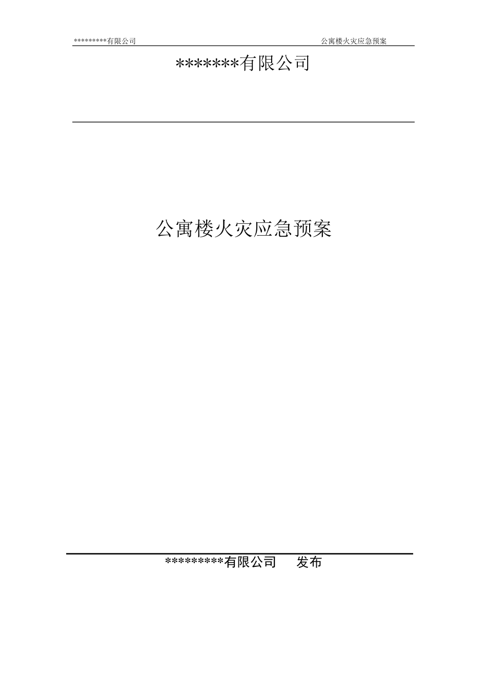 公寓楼火灾应急预案_第1页
