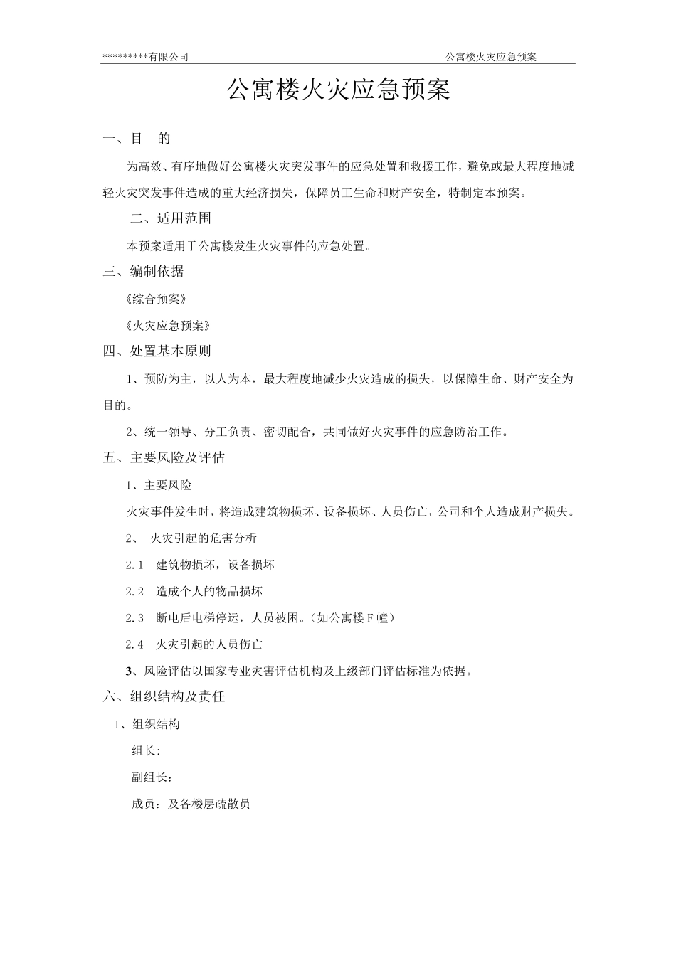 公寓楼火灾应急预案_第3页