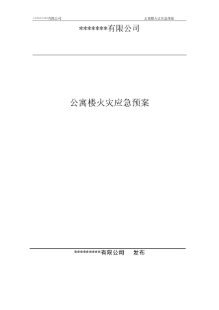 公寓楼火灾应急预案