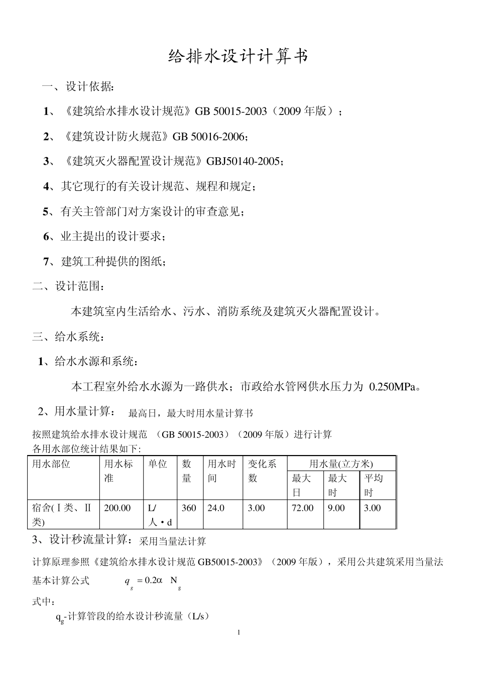 公寓楼给排水设计计算书_第1页