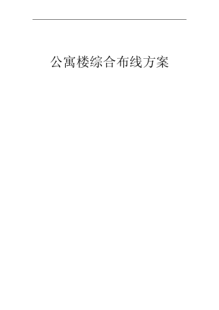 公寓楼综合布线方案