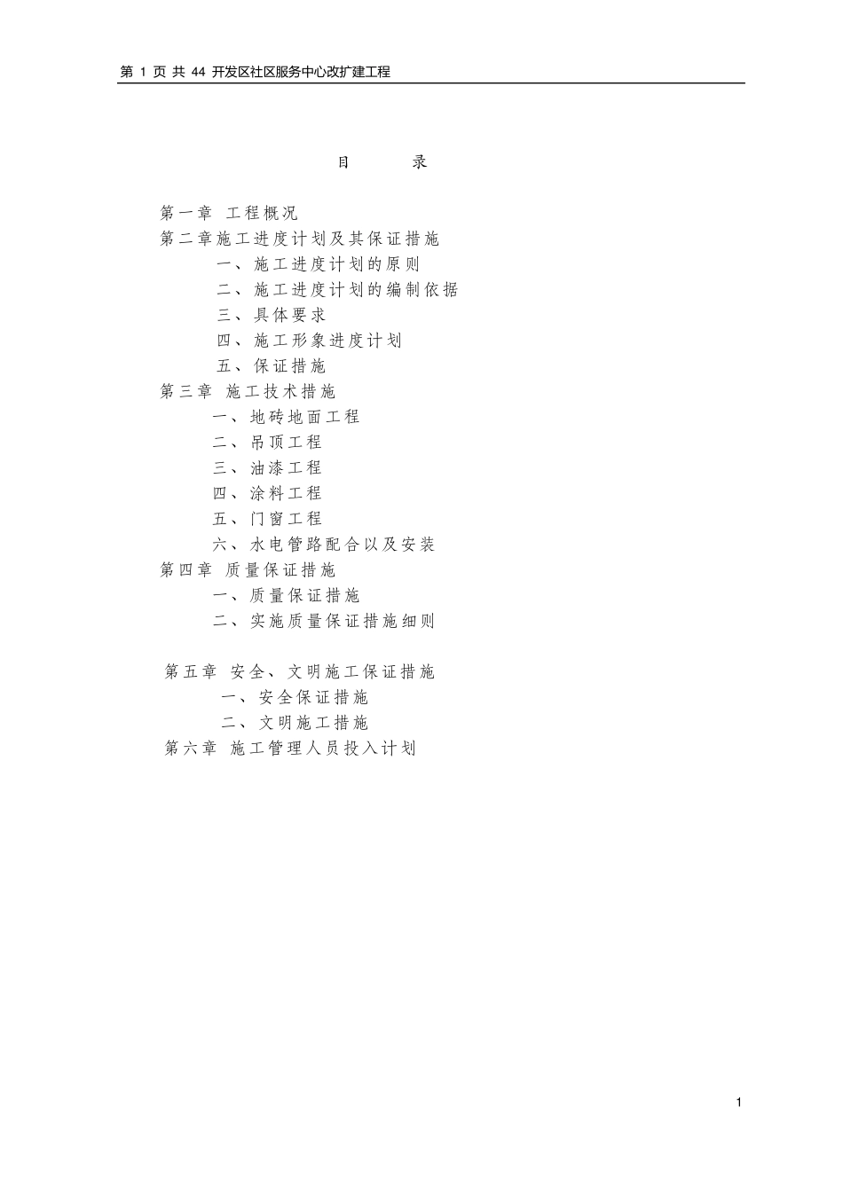 公寓楼装修施工组织设计_第1页