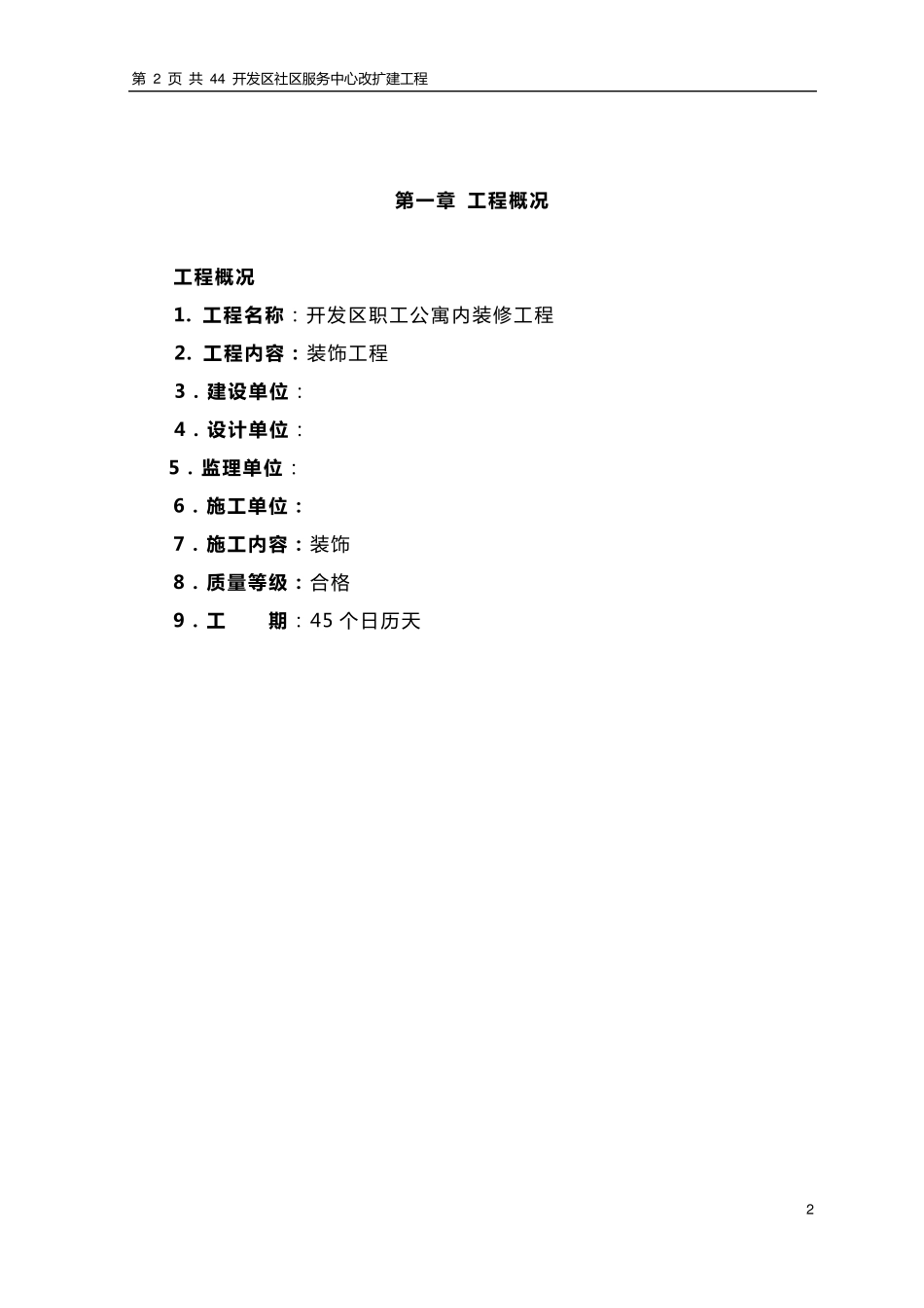 公寓楼装修施工组织设计_第2页