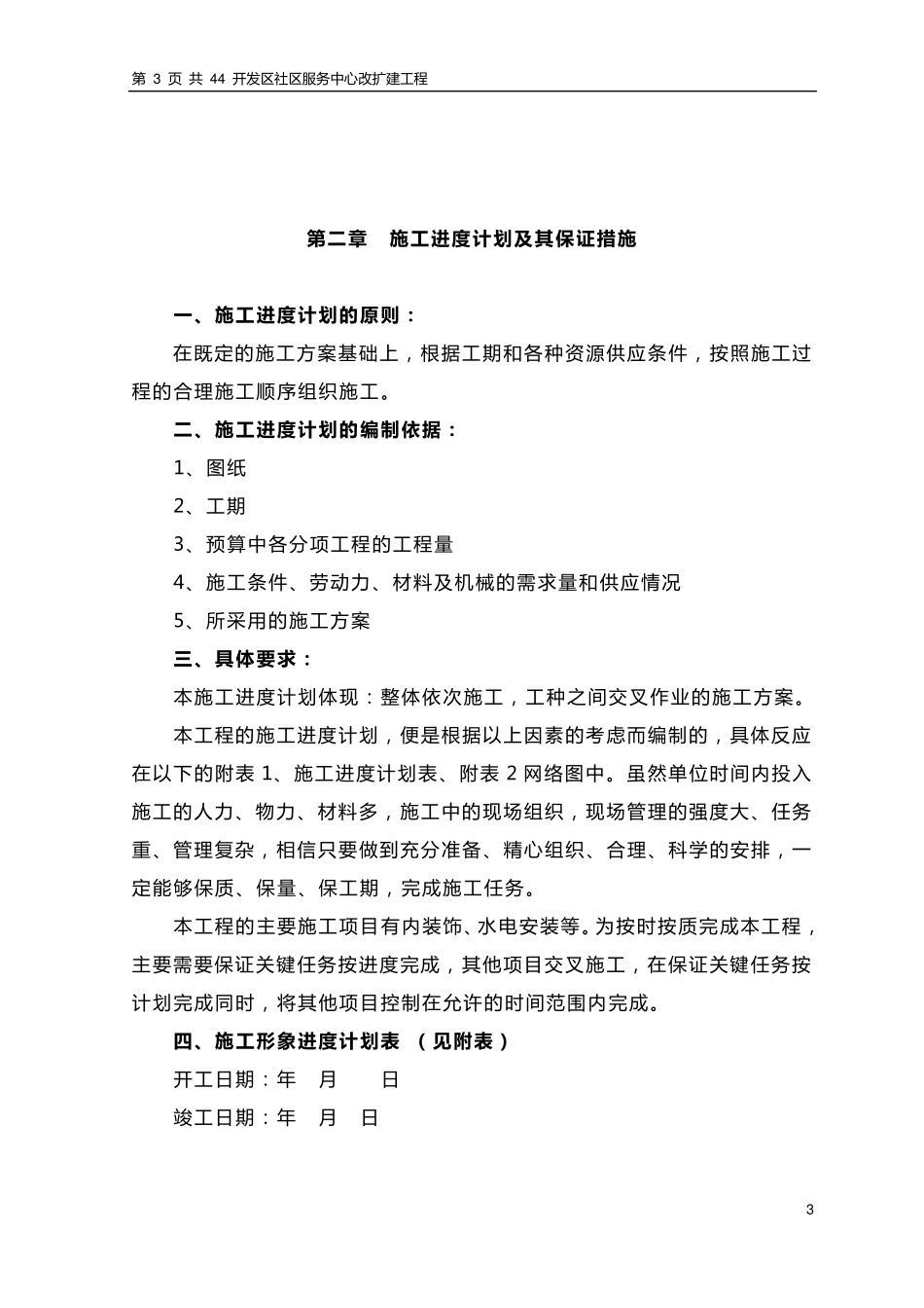 公寓楼装修施工组织设计_第3页