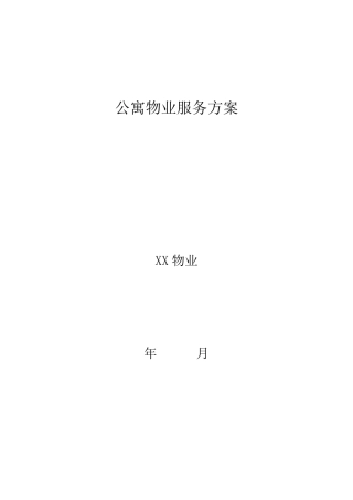 公寓物业服务方案