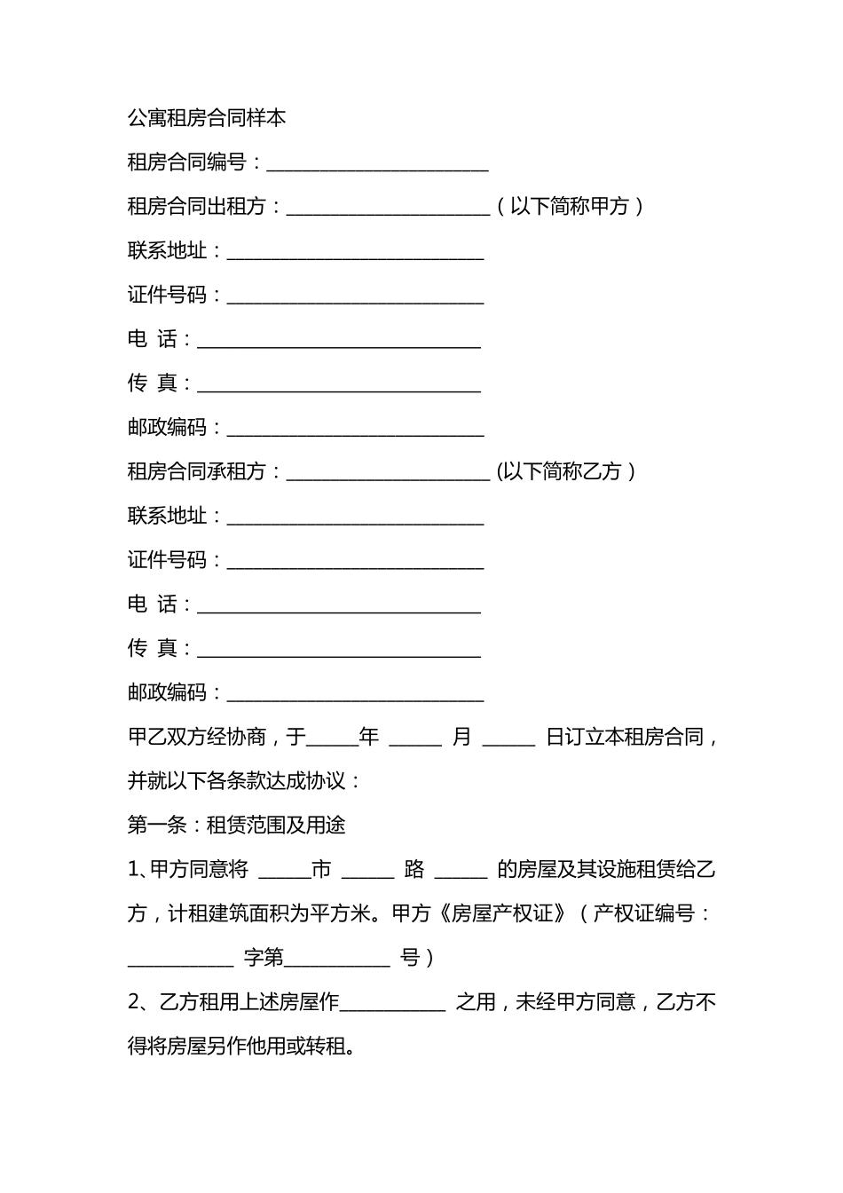 公寓租房合同样本_第1页